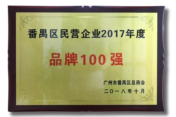 广州家宝红木荣获“番禺区民营企业2017年度品牌100强”称号 广州家宝红木荣获“番禺区民营企业2017年度品牌100强”称号