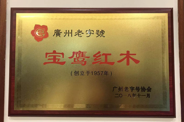 家宝红木成为新一批“广州老字号”企业