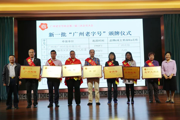 新一批“广州老字号”颁牌仪式 / 家宝红木代表（右三）
